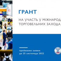 Грантова програма для участі українських малих та середніх підприємств у міжнародних торговельних заходах