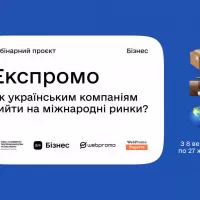 «Експромо»: Запускаємо серію безоплатних вебінарів для допомоги українським компаніям із виходом на міжнародні ринки
