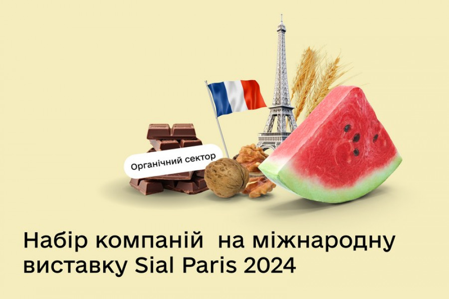 Набір компаній органічного сектору для участі у виставці «SIAL PARIS 2024»