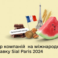 Набір компаній органічного сектору для участі у виставці «SIAL PARIS 2024»