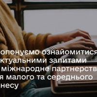 Дайджест запитів на партнерство для експортерів від 19.08.2024