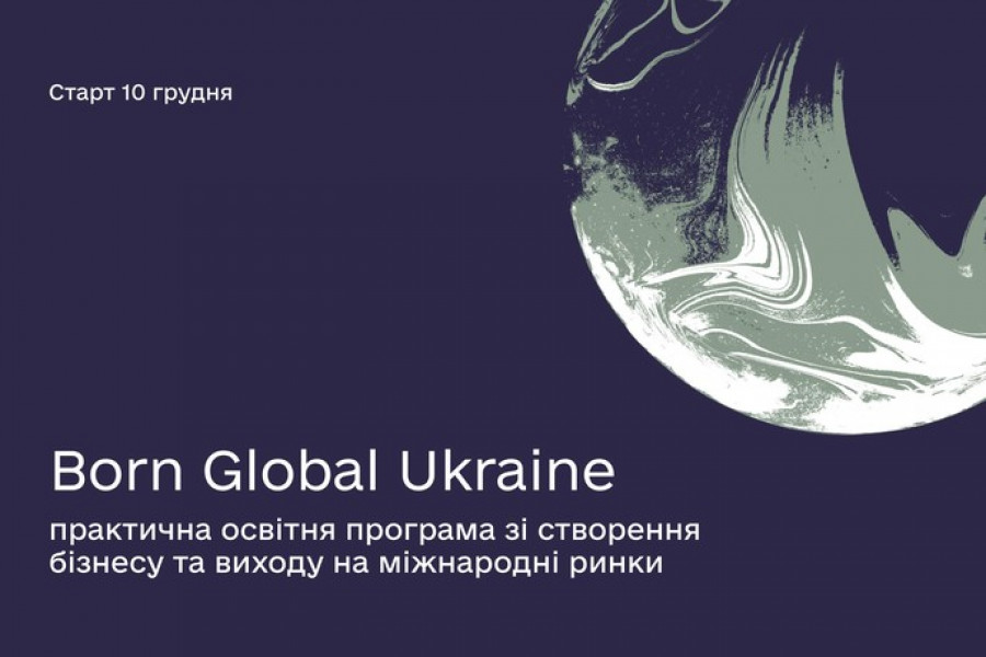 Born Global Ukraine — практична освітня програма зі створення та інтернаціоналізації бізнесу