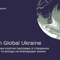 Born Global Ukraine — практична освітня програма зі створення та інтернаціоналізації бізнесу