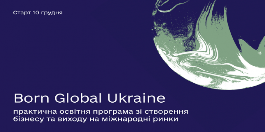 Born Global Ukraine — практична освітня програма зі створення та інтернаціоналізації бізнесу