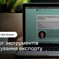 Каталог інструментів з просування експорту — єдиний в Україні практичний онлайн-посібник з розвитку експорту 