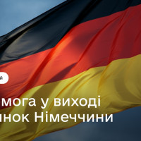 Програма виходу на ринок Німеччини